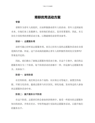 青联优秀活动方案