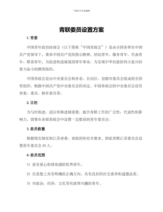 青联委员设置方案