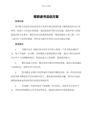 青联读书活动方案