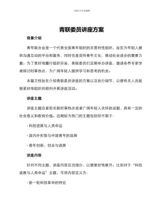 青联委员讲座方案