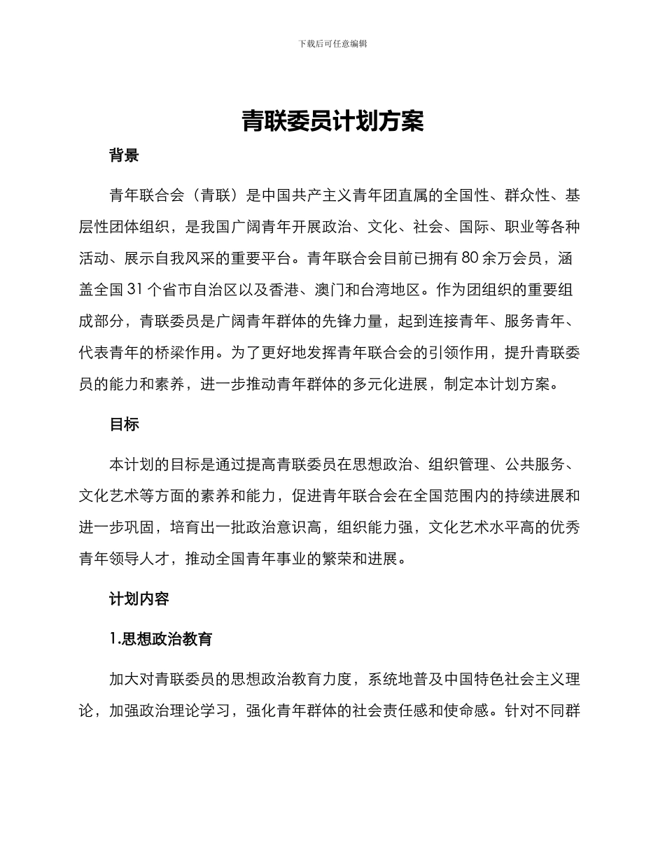 青联委员计划方案_第1页