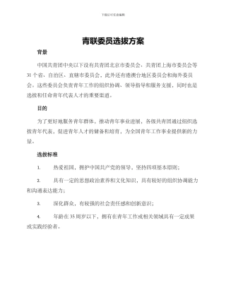 青联委员选拔方案
