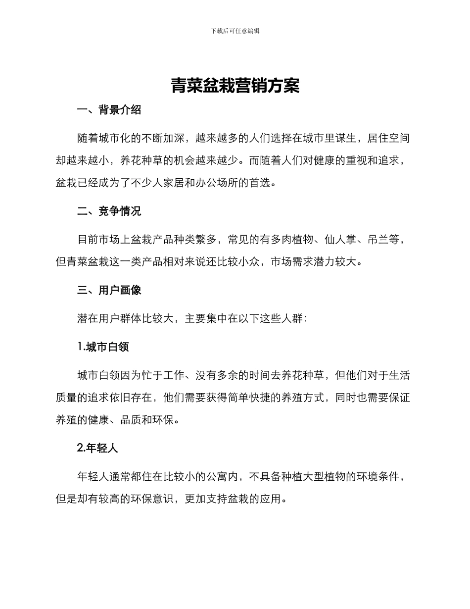 青菜盆栽营销方案_第1页