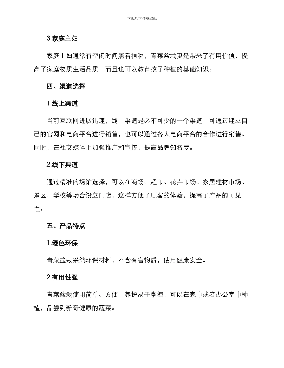 青菜盆栽营销方案_第2页