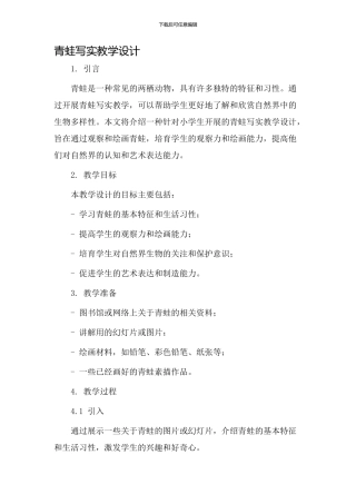 青蛙写实教学设计