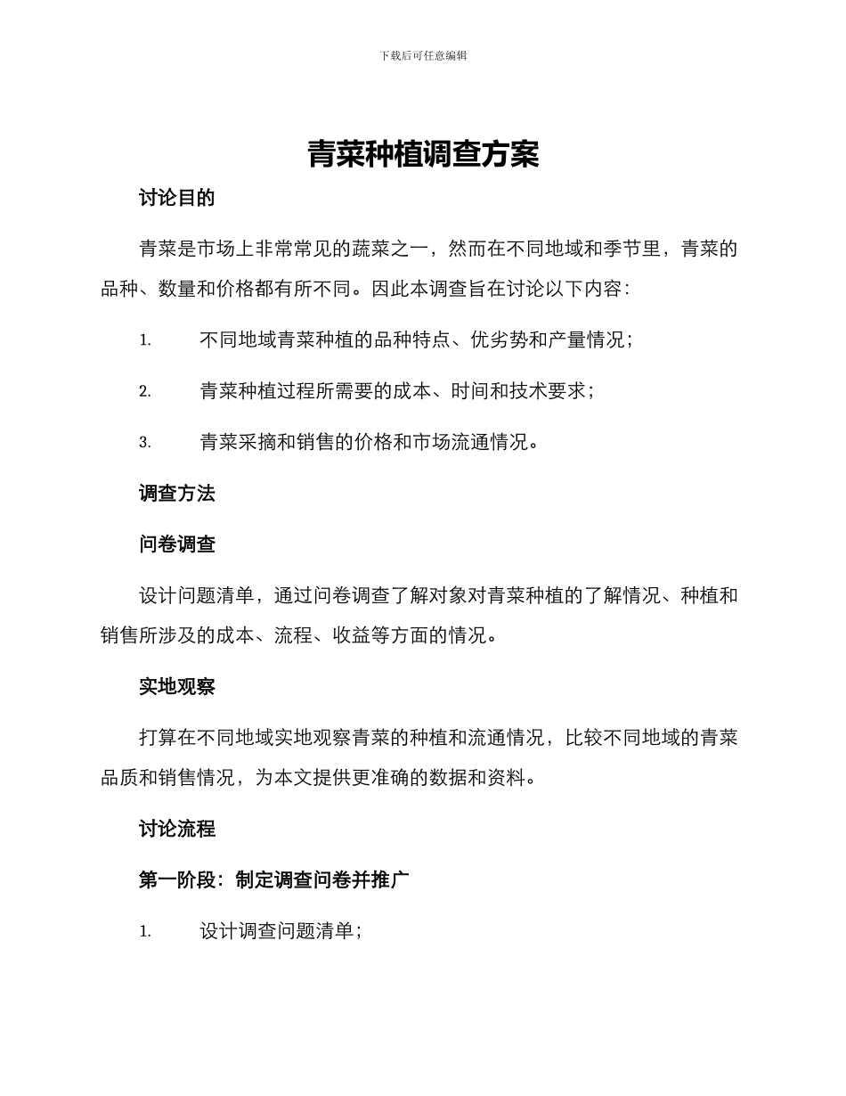 青菜种植调查方案_第1页