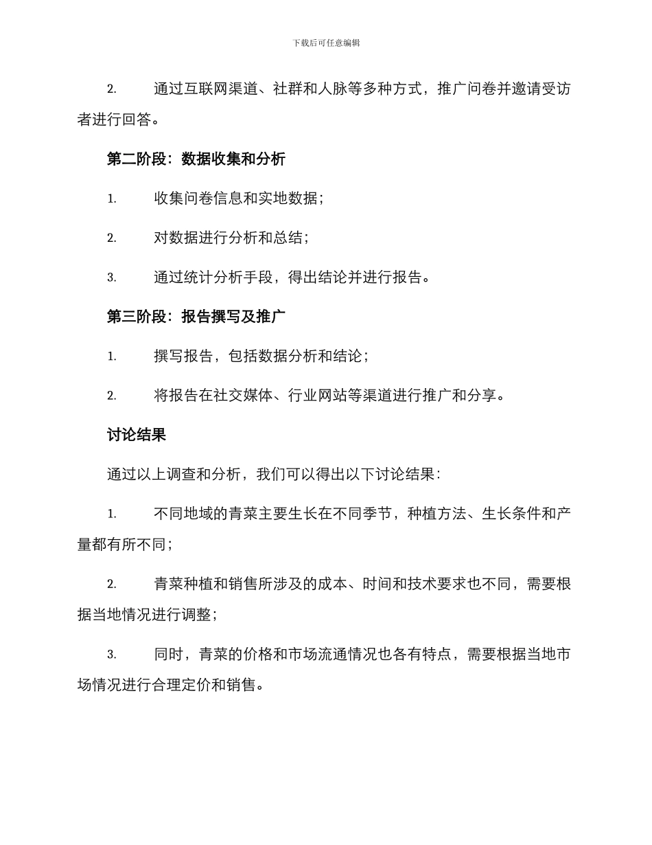 青菜种植调查方案_第2页
