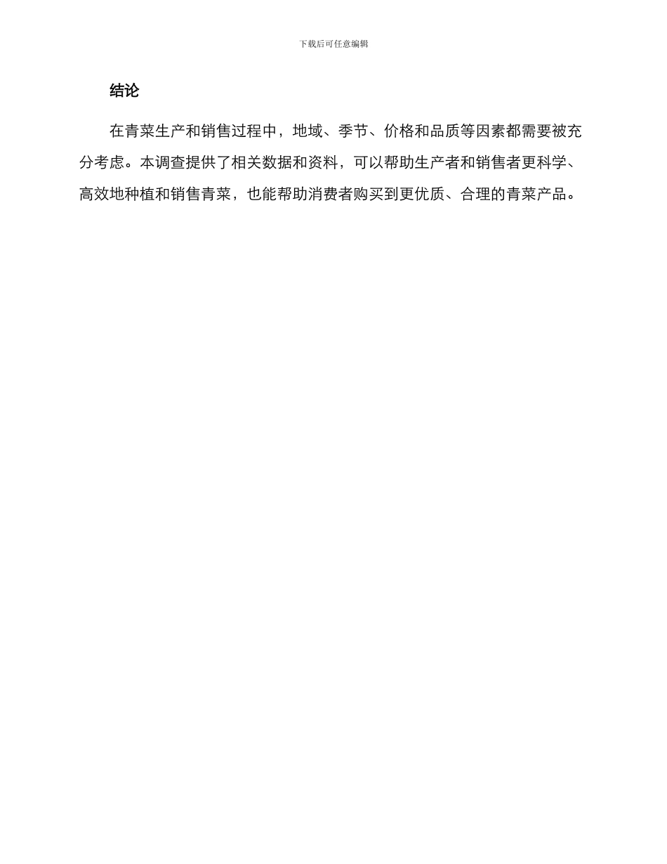 青菜种植调查方案_第3页