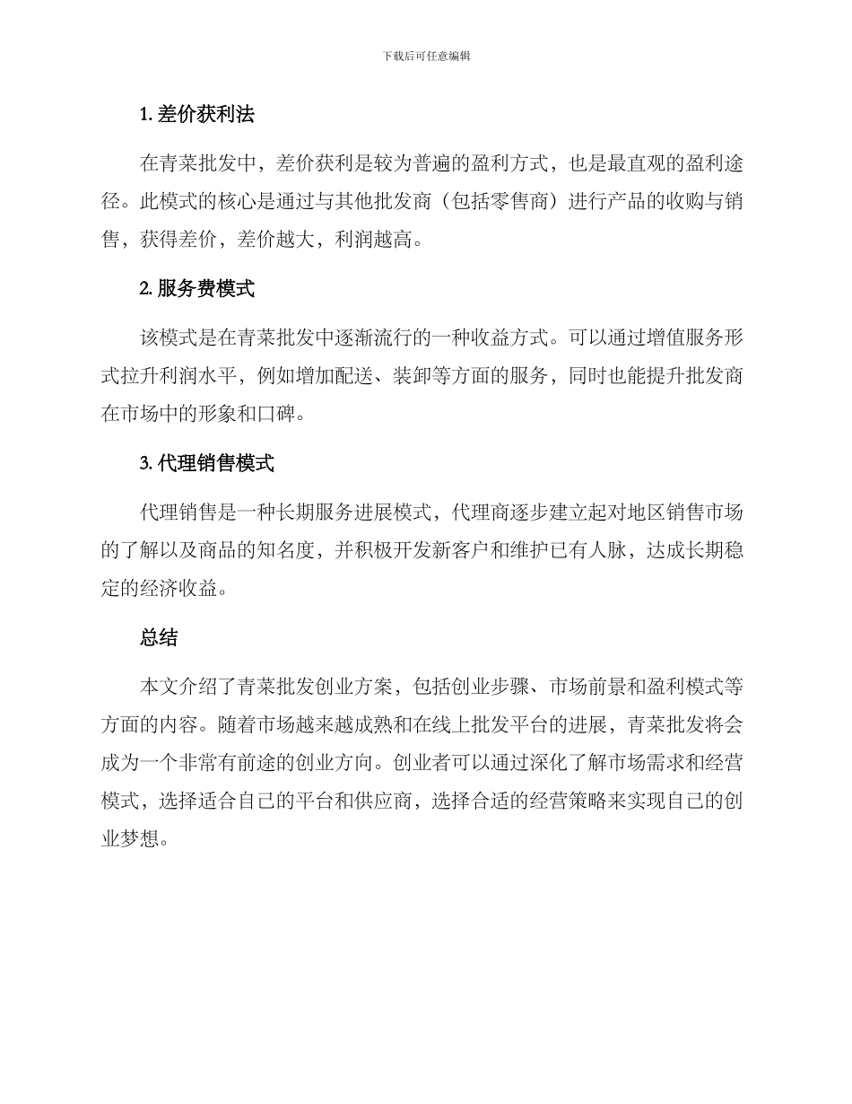 青菜批发创业方案_第3页