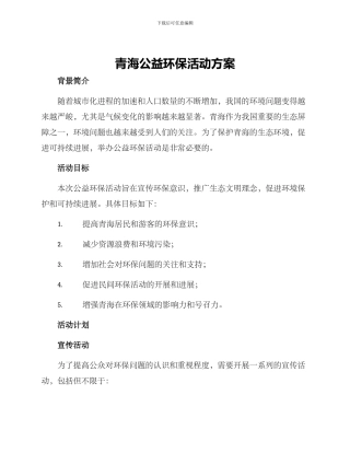 青海公益环保活动方案