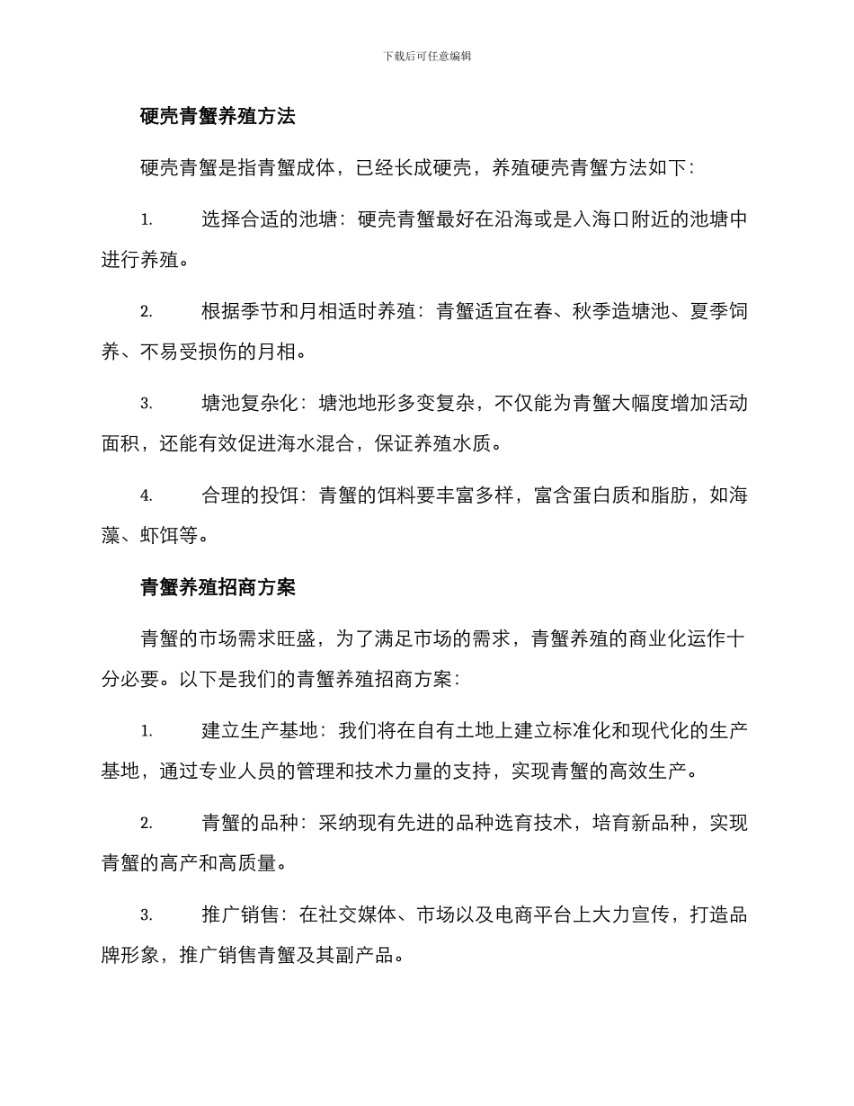 青蟹养殖招商方案_第2页