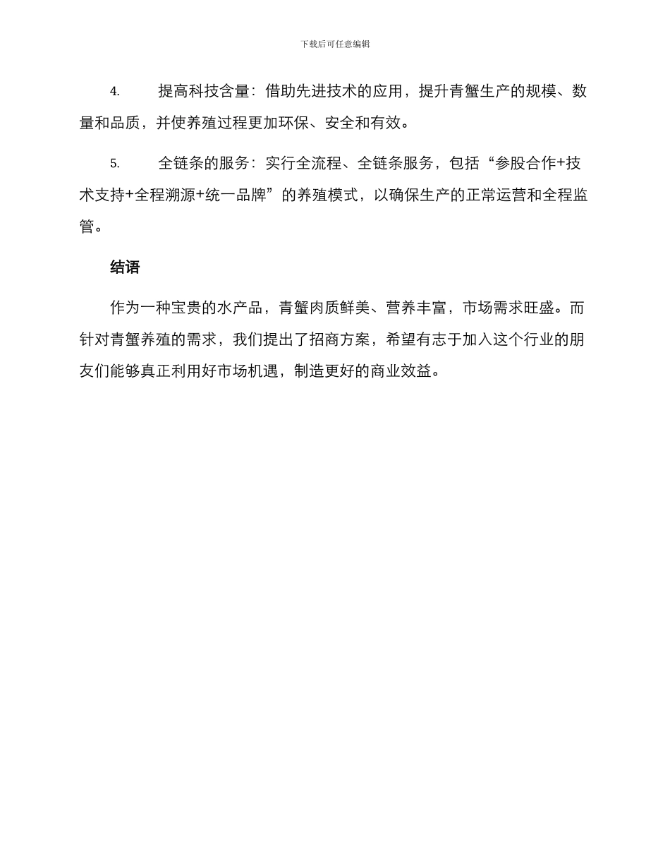 青蟹养殖招商方案_第3页