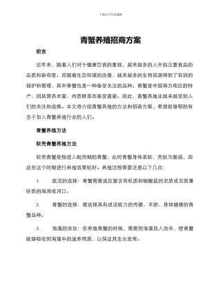 青蟹养殖招商方案