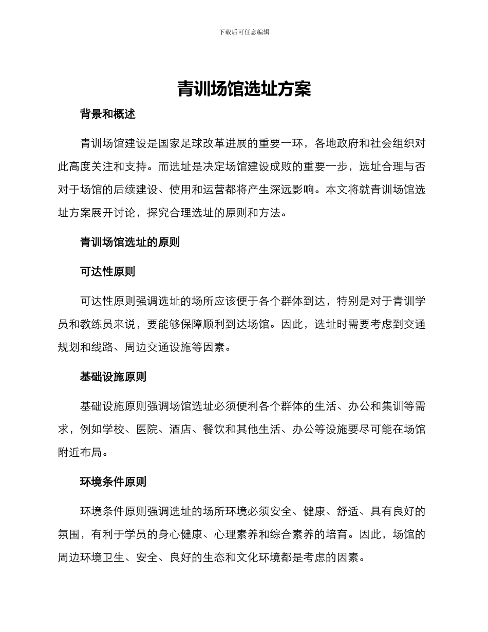 青训场馆选址方案_第1页