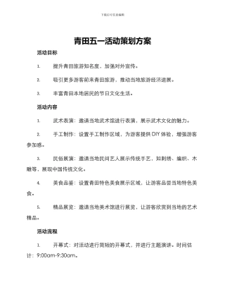 青田五一活动策划方案