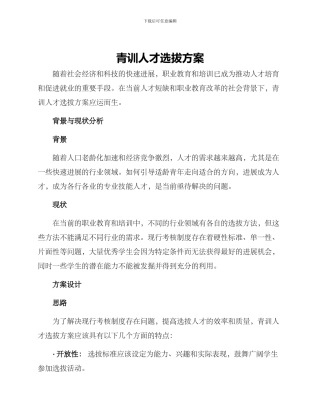 青训人才选拔方案