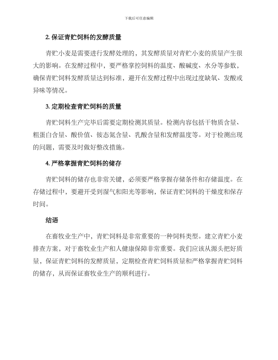 青贮小麦排查方案_第2页