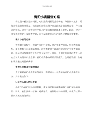 青贮小麦排查方案