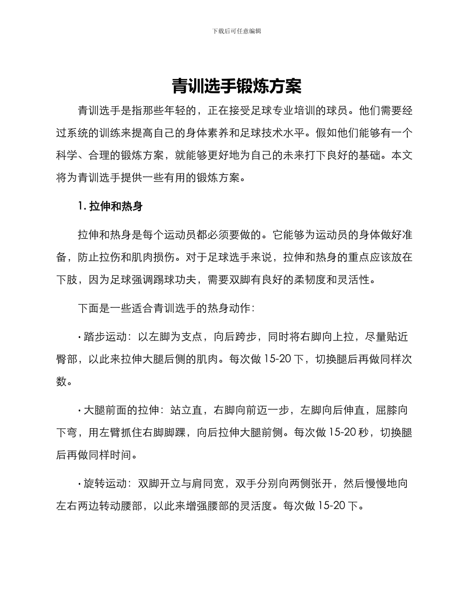 青训选手锻炼方案_第1页