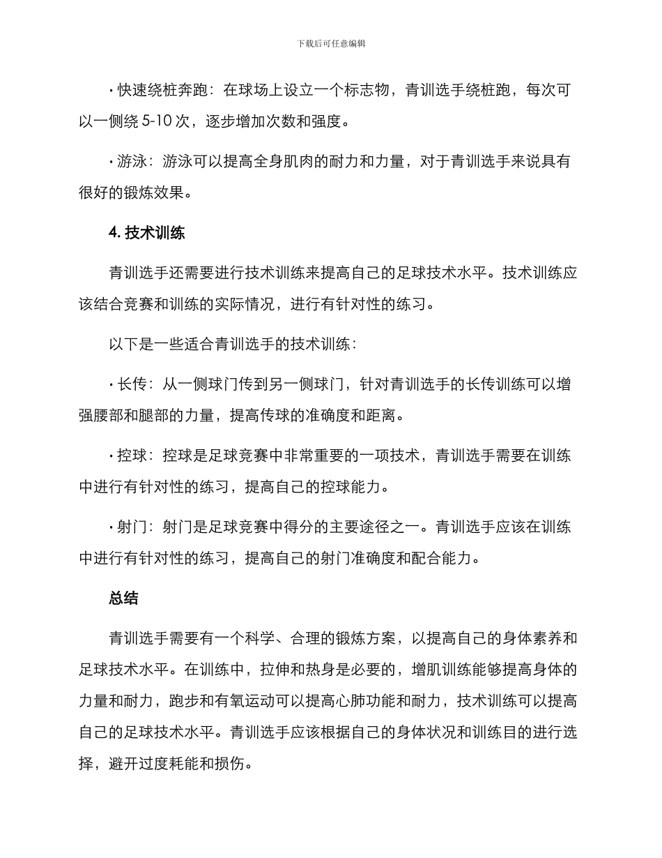青训选手锻炼方案_第3页
