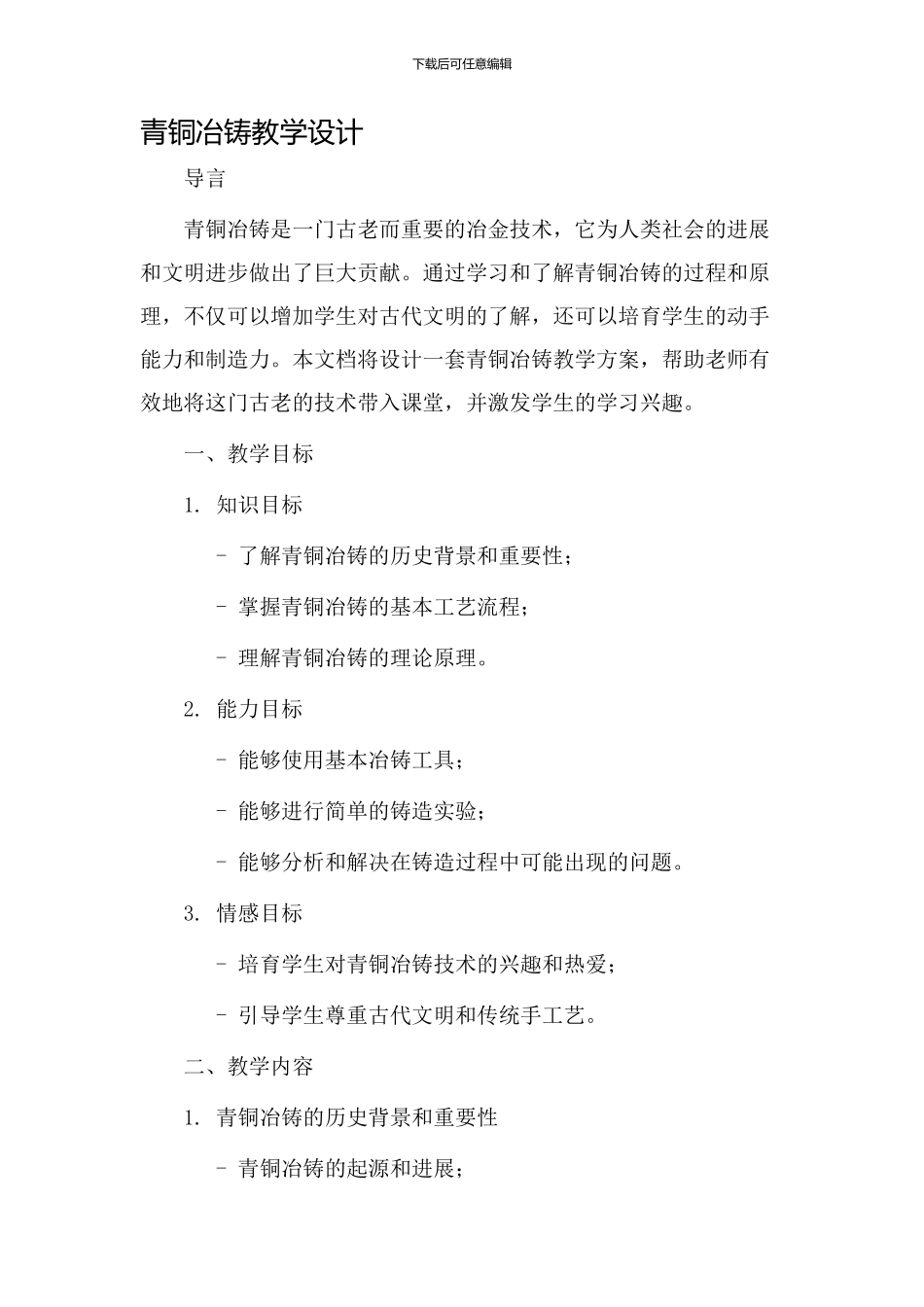 青铜冶铸教学设计_第1页