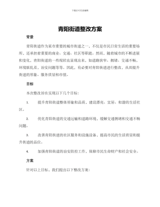青阳街道整改方案