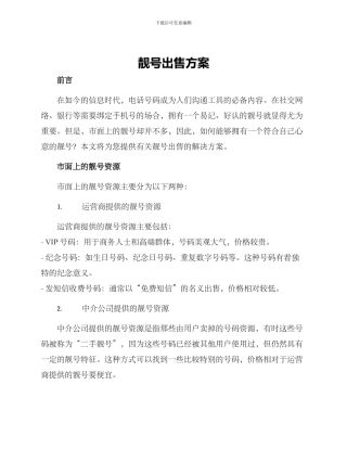 靓号出售方案