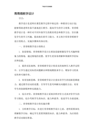 青青晴教学设计