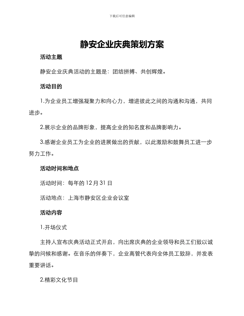 静安企业庆典策划方案_第1页