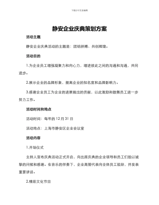 静安企业庆典策划方案