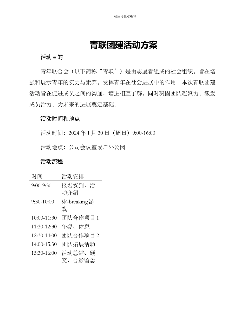 青联团建活动方案_第1页