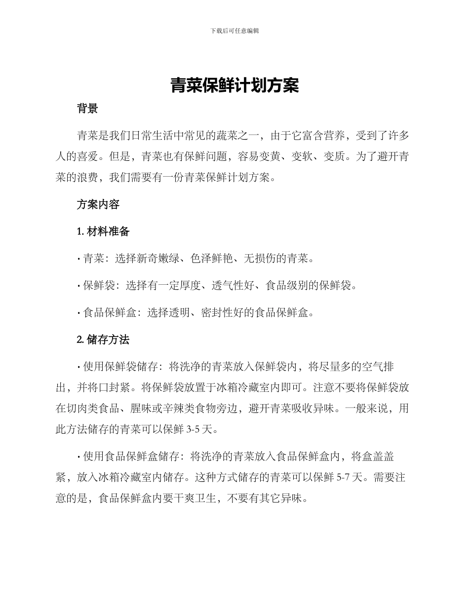 青菜保鲜计划方案_第1页