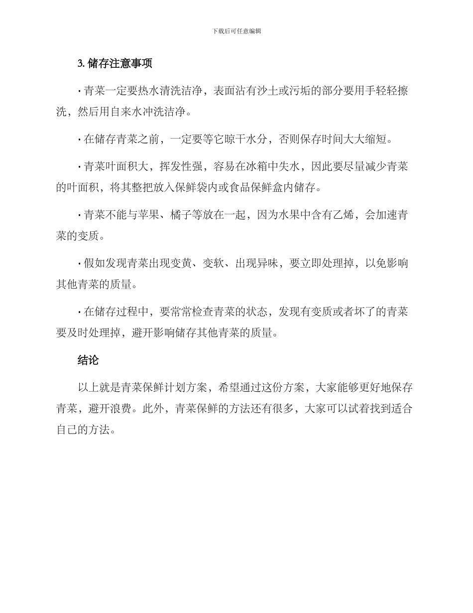 青菜保鲜计划方案_第2页