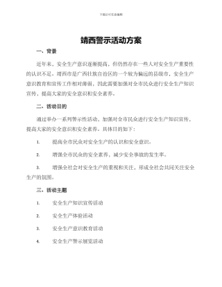 靖西警示活动方案