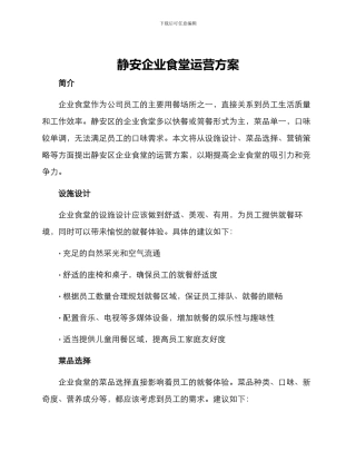 静安企业食堂运营方案