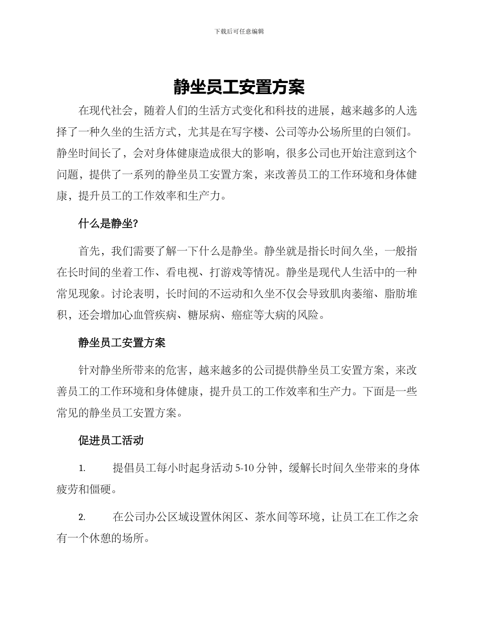 静坐员工安置方案_第1页