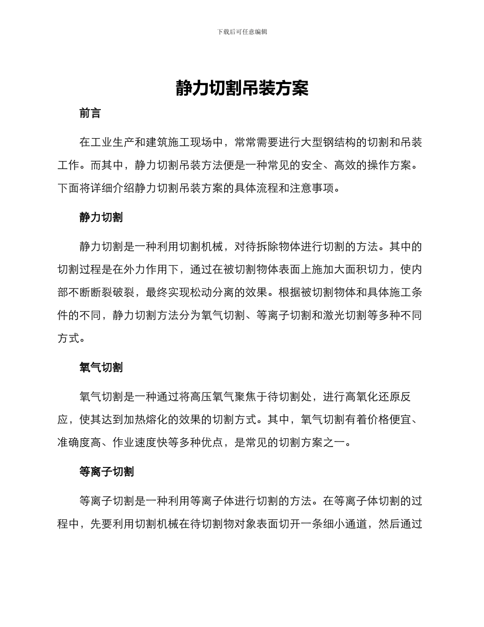 静力切割吊装方案_第1页