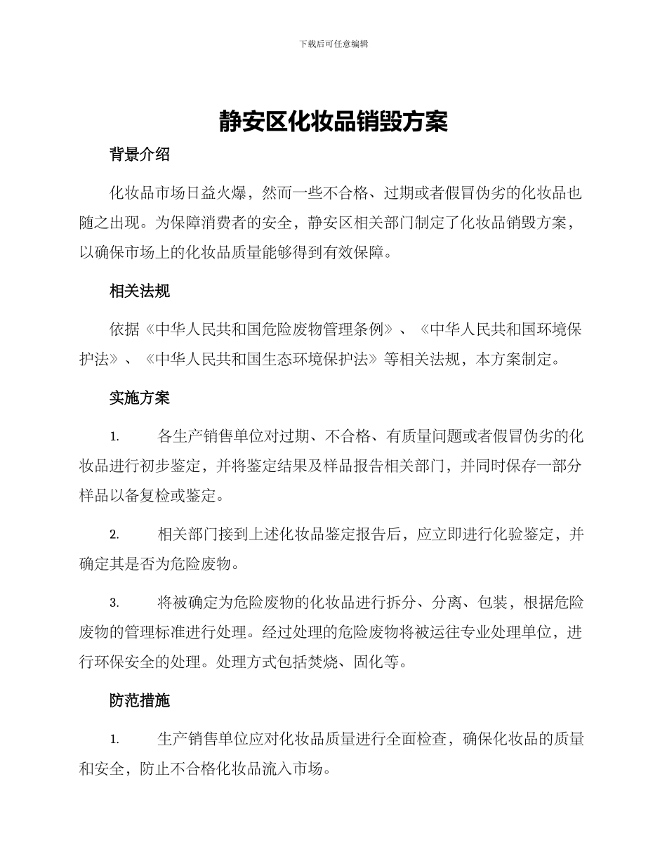 静安区化妆品销毁方案_第1页