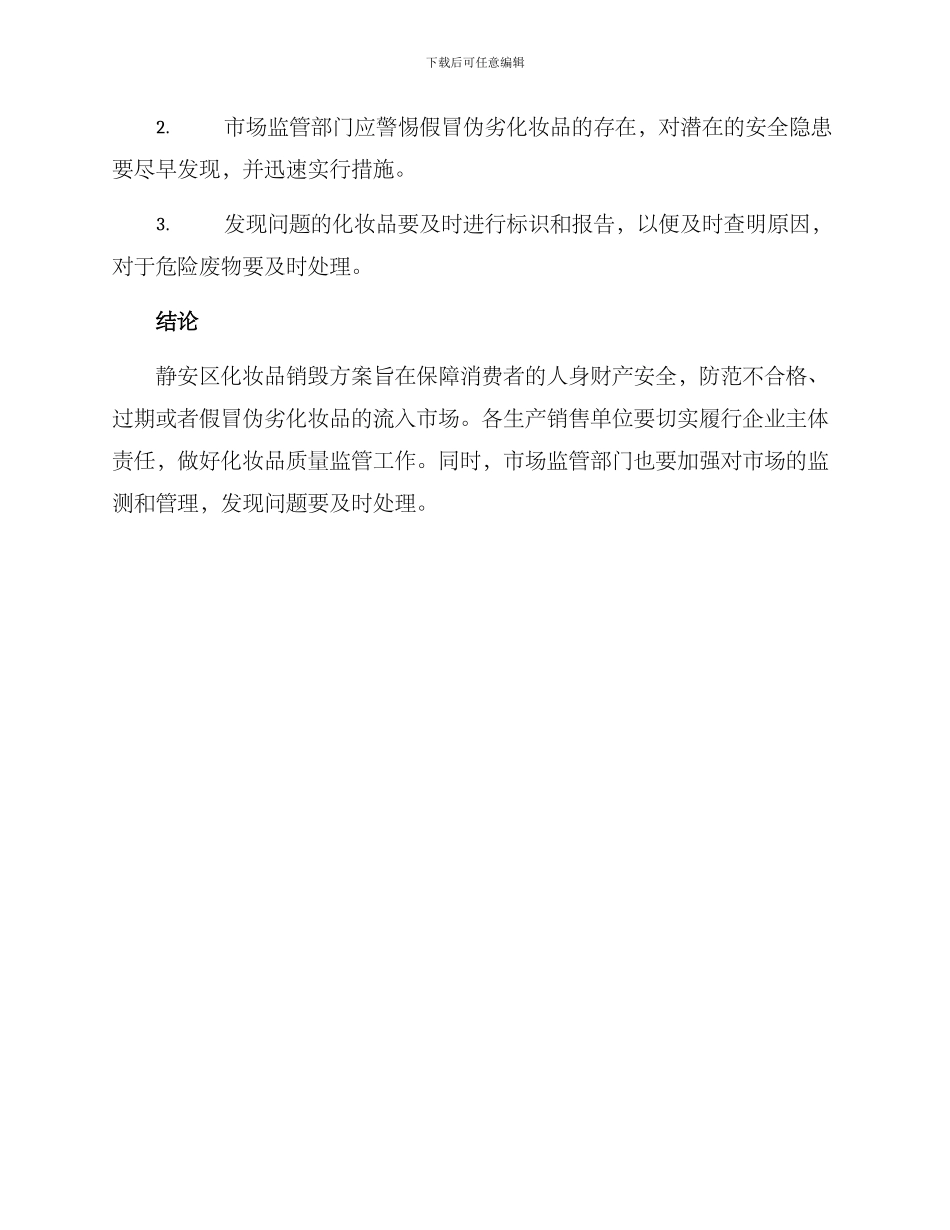 静安区化妆品销毁方案_第2页