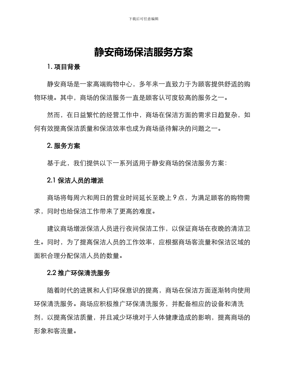 静安商场保洁服务方案_第1页