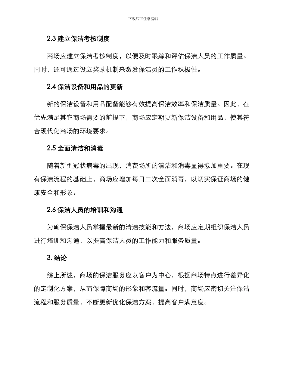 静安商场保洁服务方案_第2页