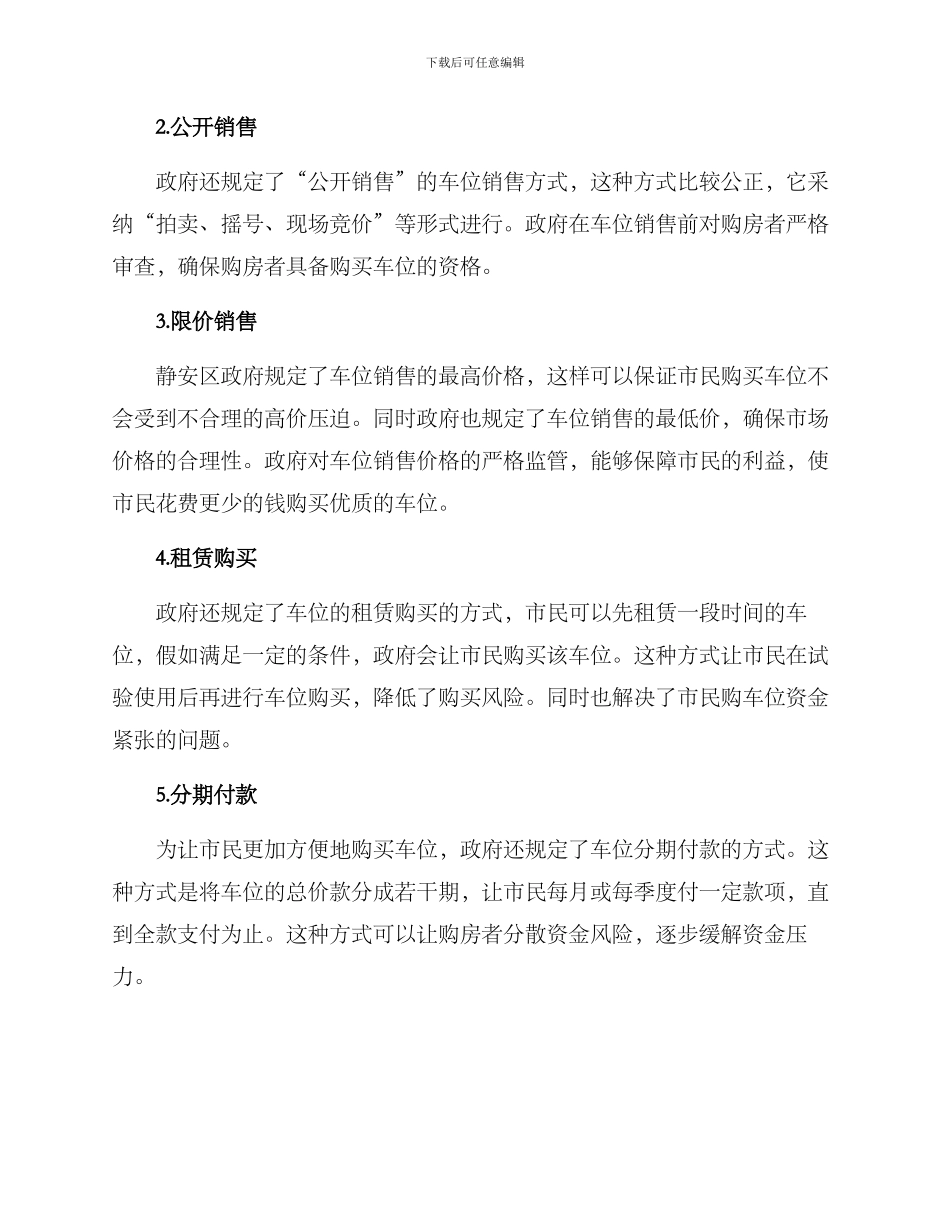 静安车位销售方案_第2页