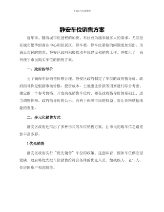 静安车位销售方案