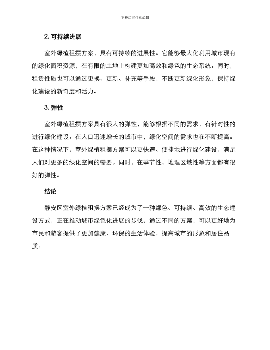 静安室外绿植租摆方案_第3页