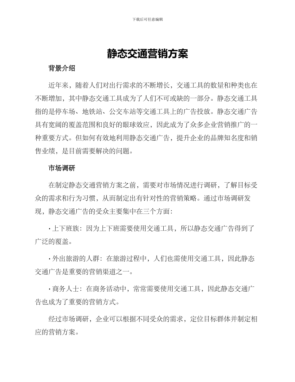 静态交通营销方案_第1页