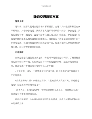 静态交通营销方案