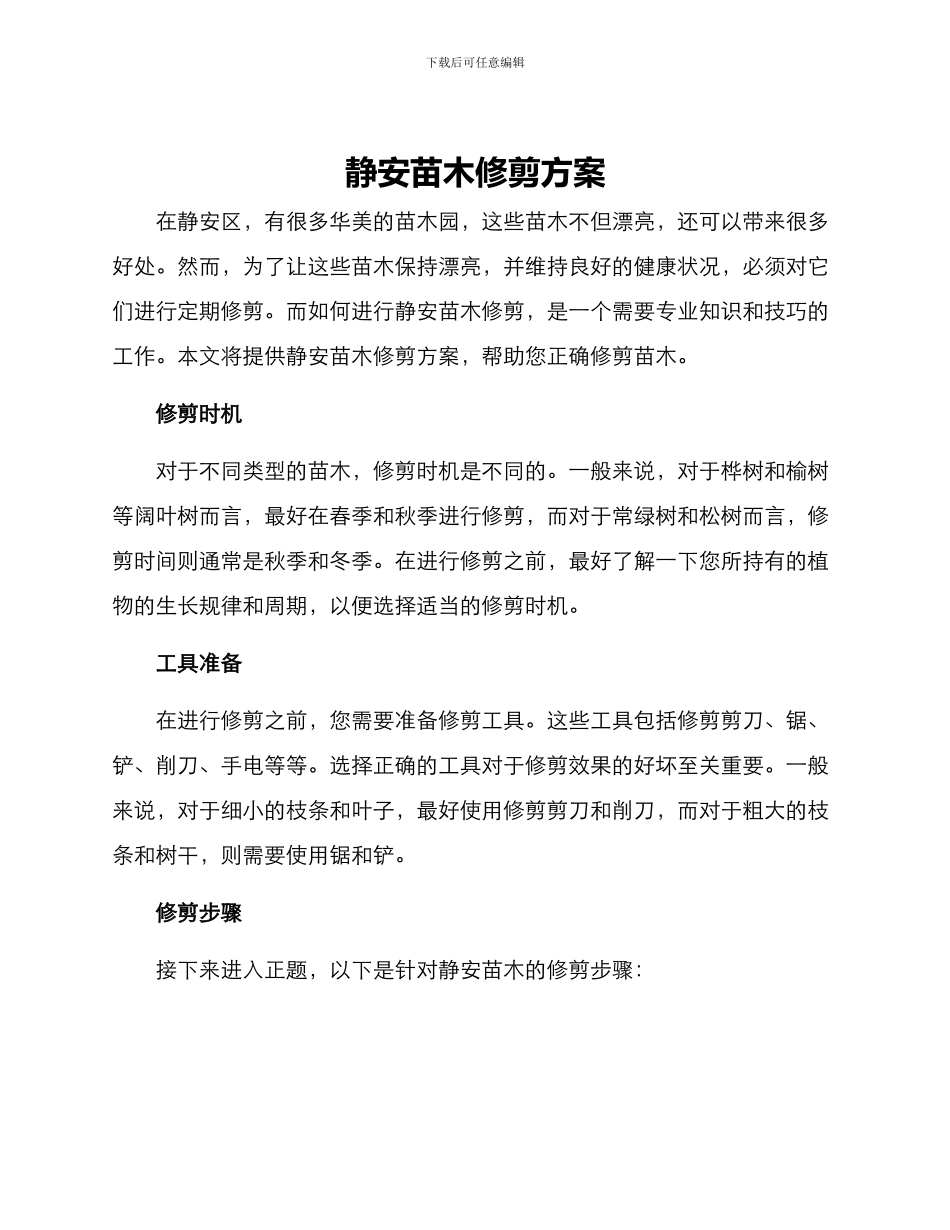 静安苗木修剪方案_第1页