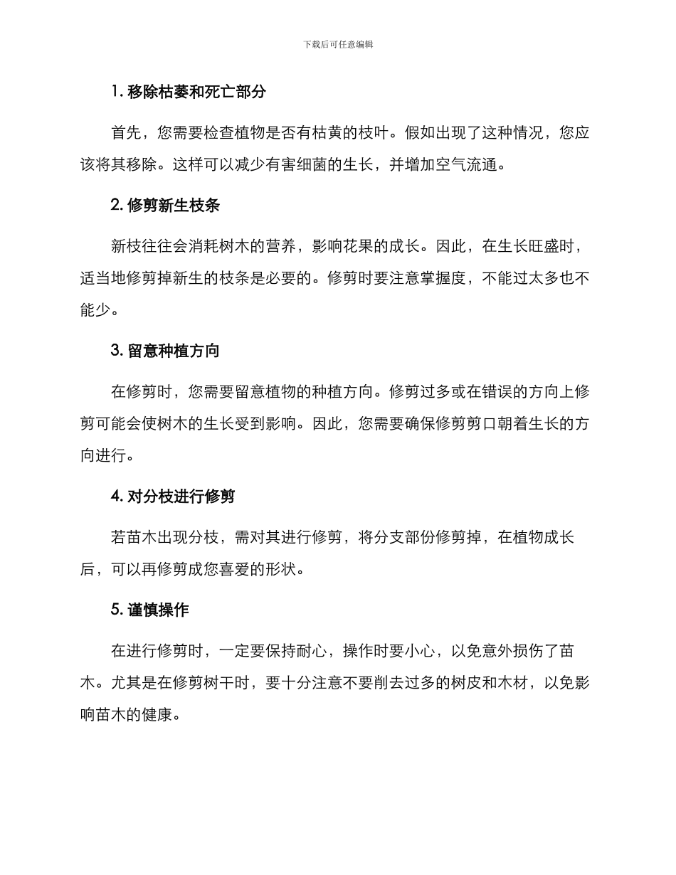 静安苗木修剪方案_第2页