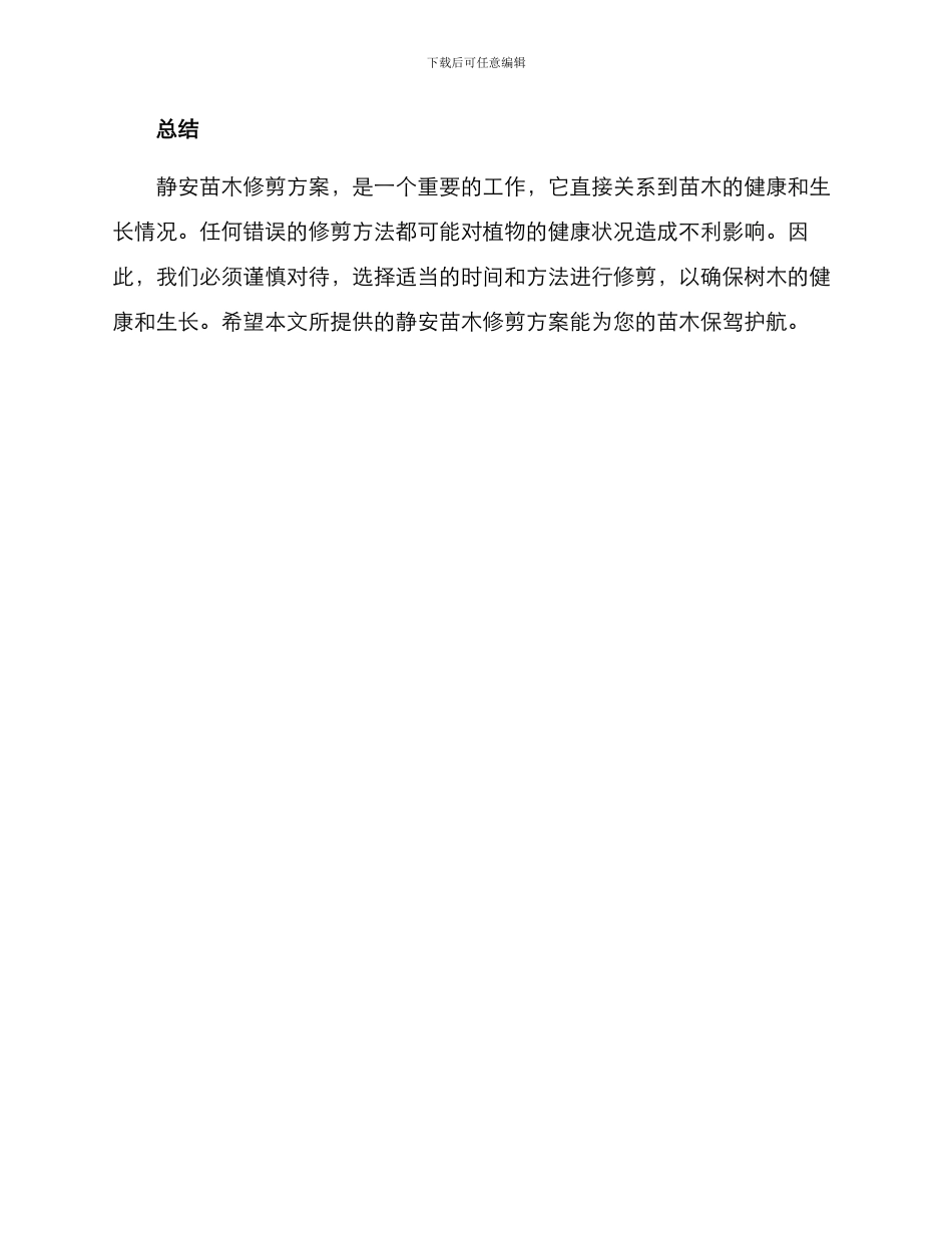 静安苗木修剪方案_第3页