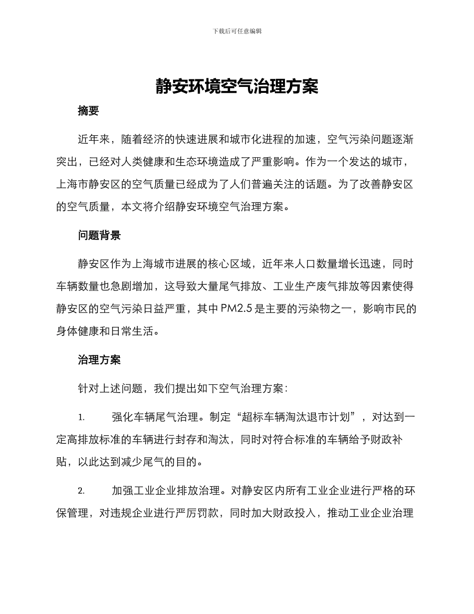 静安环境空气治理方案_第1页